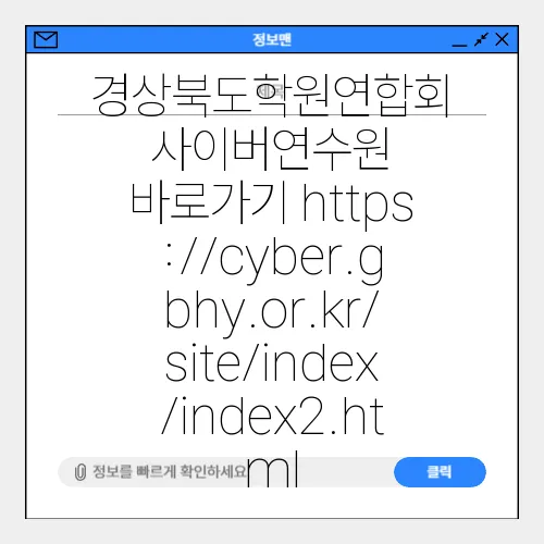경상북도학원연합회 사이버연수원 바로가기 https://cyber.gbhy.or.kr/site/index/index2.html