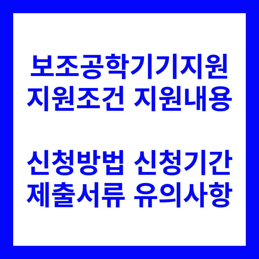 보조공학기기지원