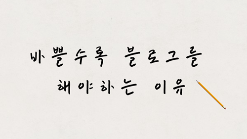  바쁠수록 블로그를 해야 한다