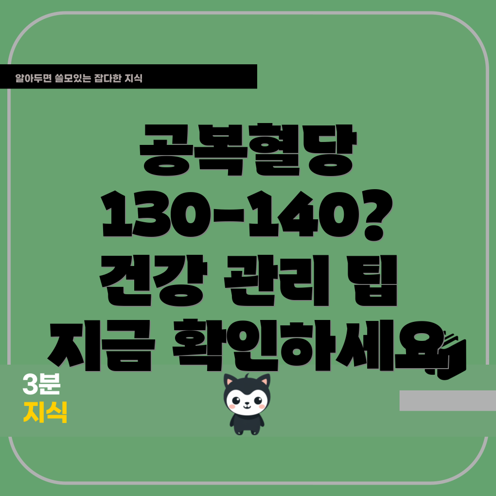 공복혈당