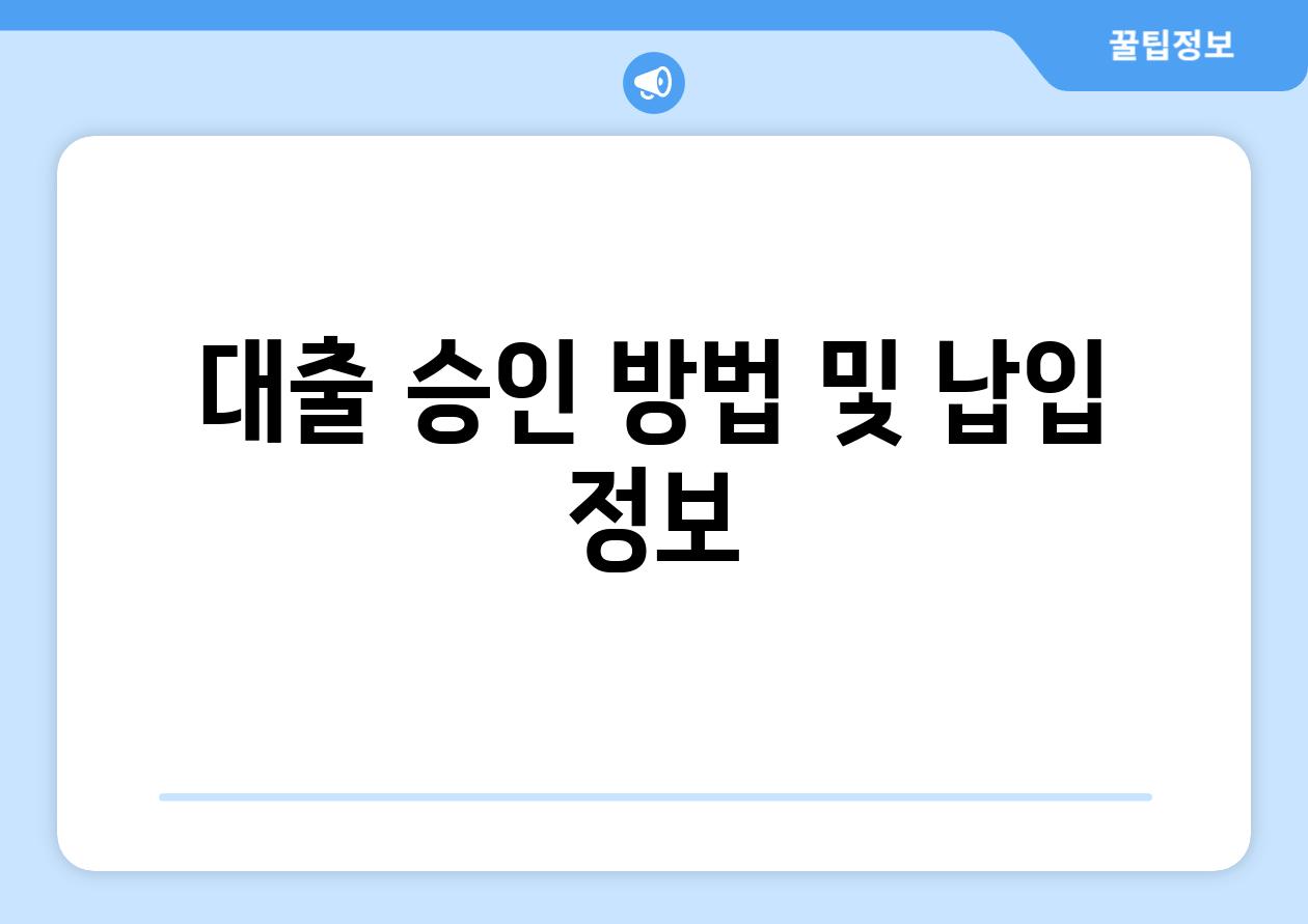 대출 승인 방법 및 납입 정보