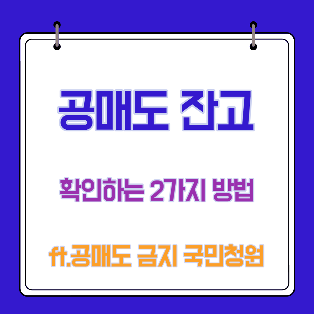  공매도 잔고 확인하는 2가지 방법 ( feat. 공매도 금지 국민청원 )