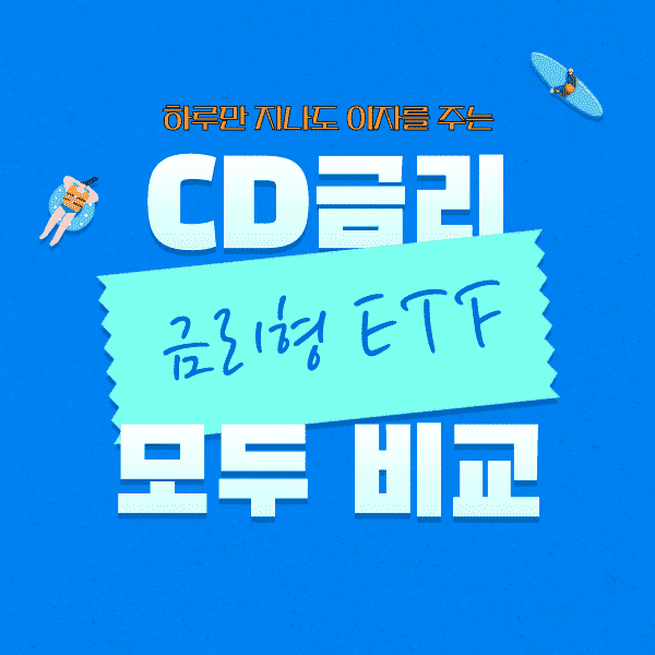 CD 금리형 ETF