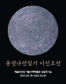  [공연전시] 통영나전칠기 이진호전