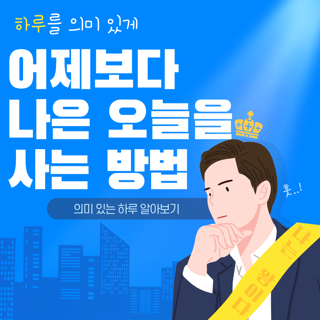  어제보다 더 나은 오늘을 사는 방법
