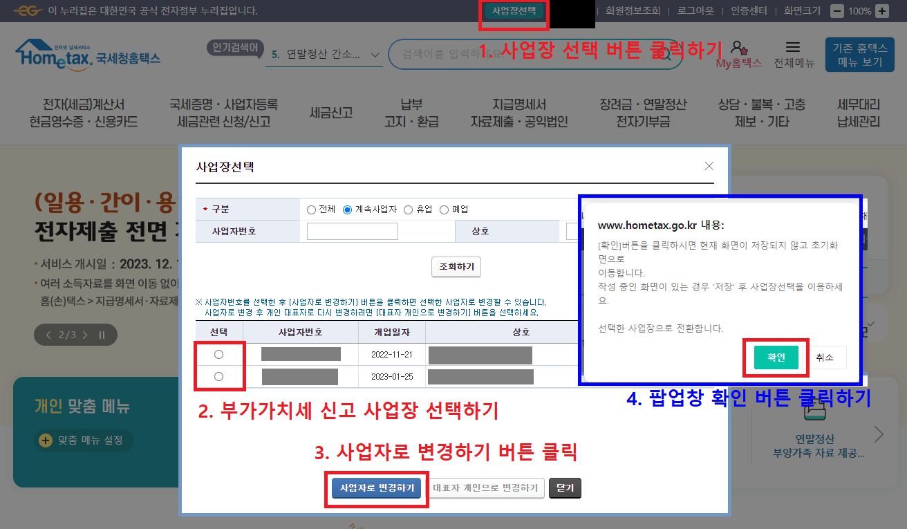 3.-사업장-선택-버튼-클릭-후-부가가치세-신고-사업장-선택-및-사업자로-변경하기-클릭하기