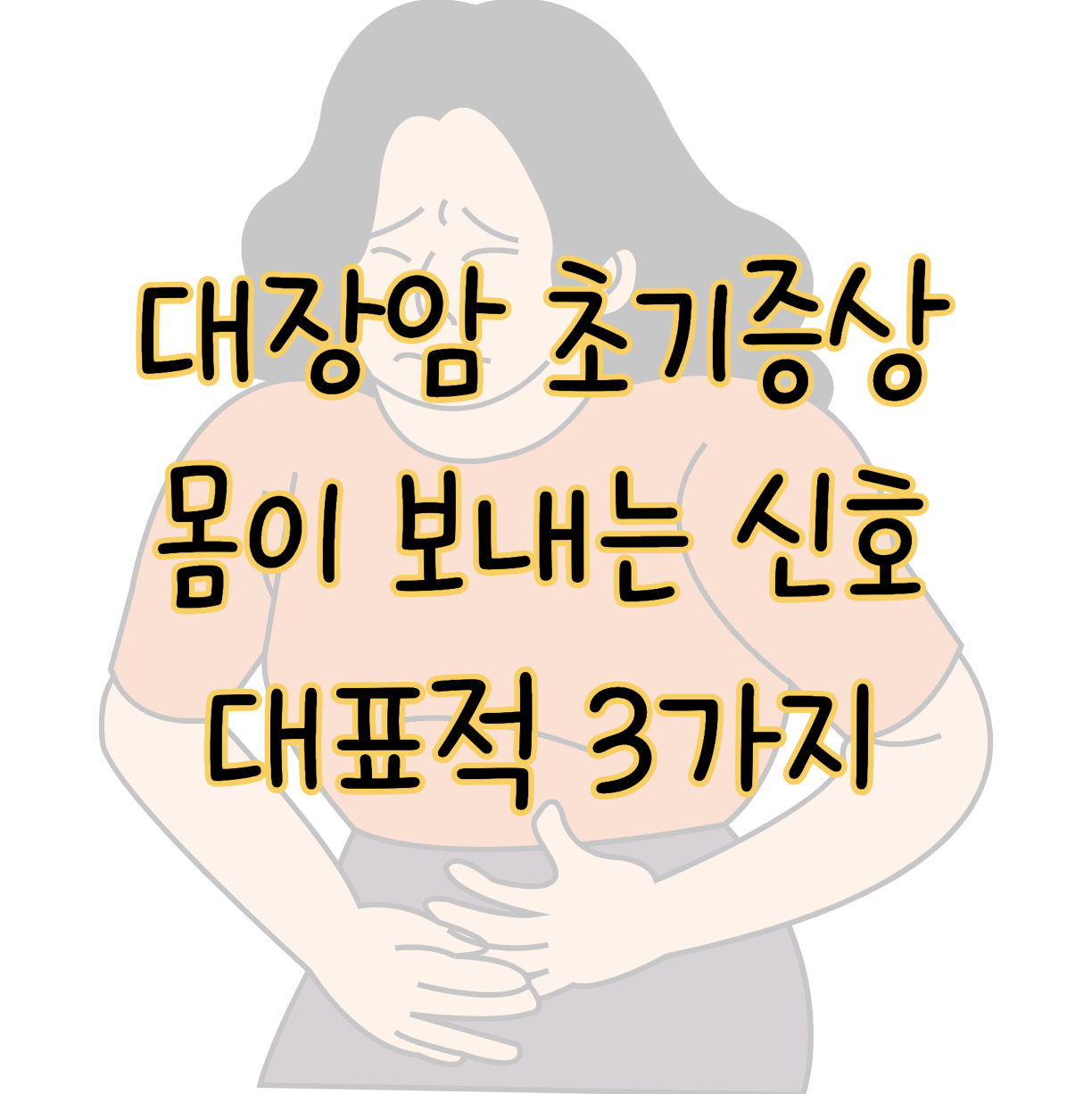 대장암 초기증상 몸이 보내는 신호 알아보기 표지