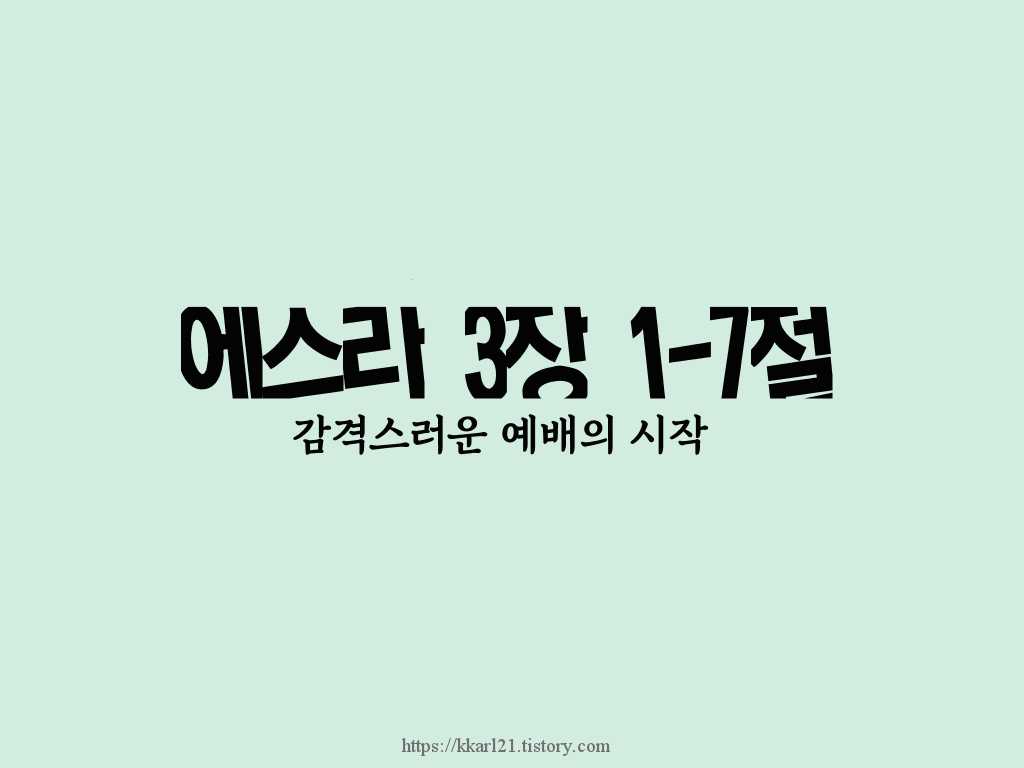  에스라 3장 1-7절,감격스러운 예배의 시작
