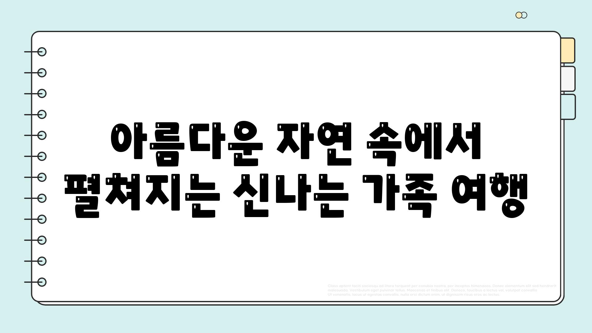 아름다운 자연 속에서 펼쳐지는 신나는 가족 여행