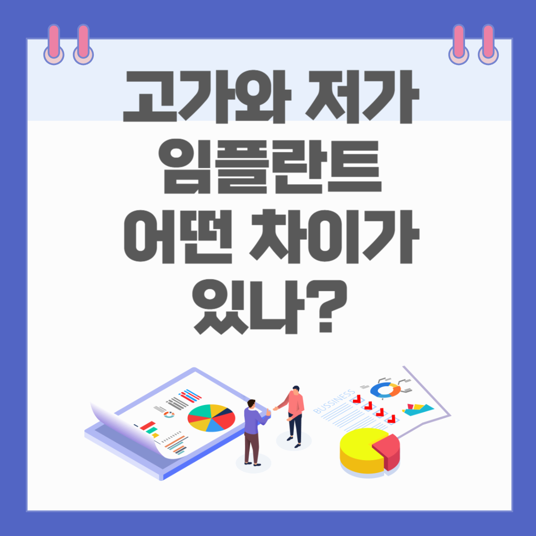 고가와 저가의 임플란트, 어떤 차이가 있나