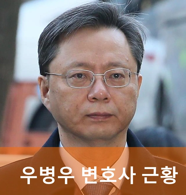 우병우 변호사