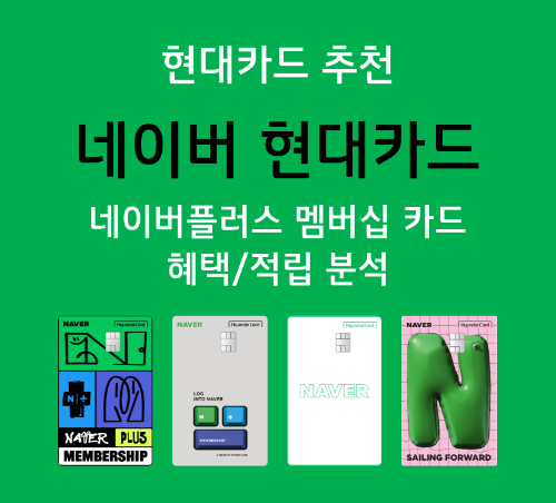  현대카드 추천 - 네이버 현대카드 혜택 분석 (네이버플러스 멤버십 카드)