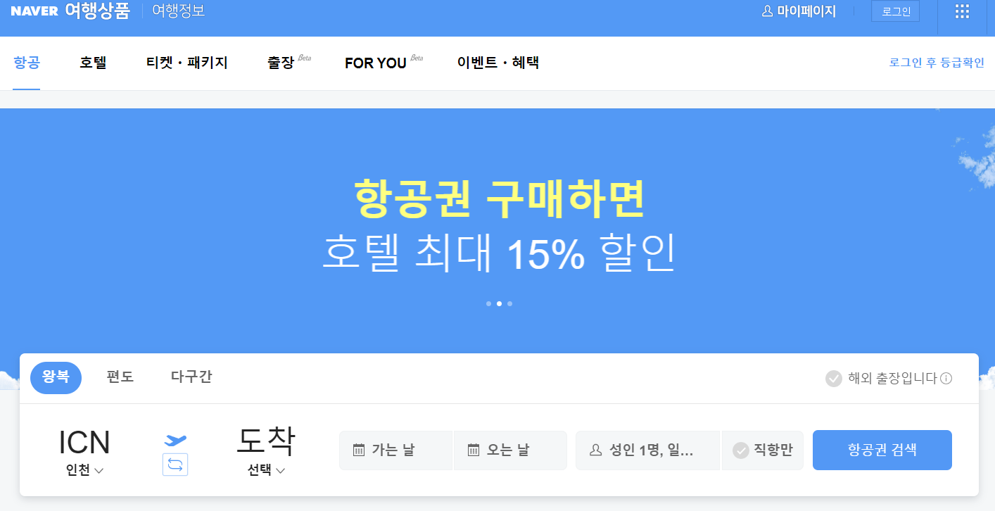 항공권 가격비교 사이트-항공권 저렴하게