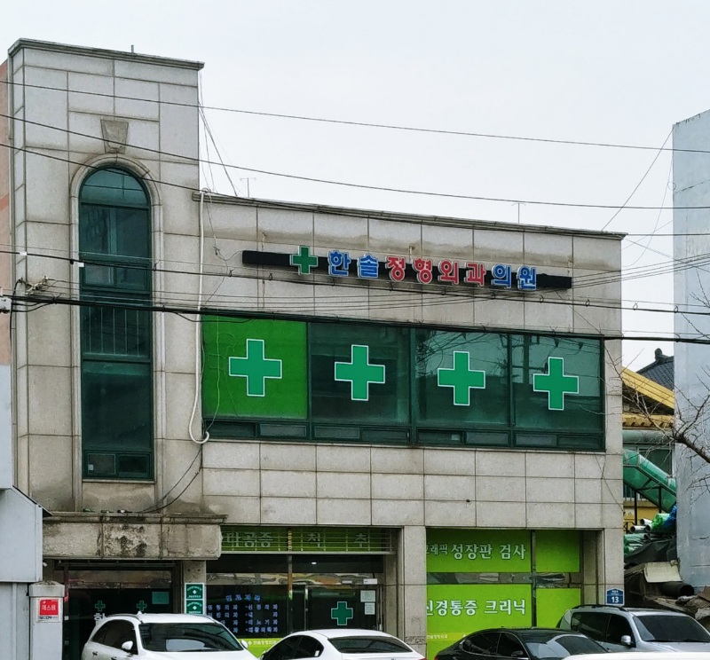 한솔정형외과의원 이미지