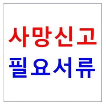 사망 신고 필요 서류 기한 절차_33