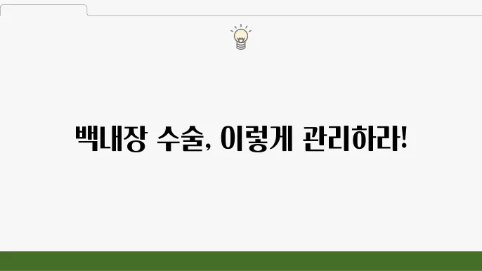 백내장 수술 후 주의사항 및 부작용 알아보기