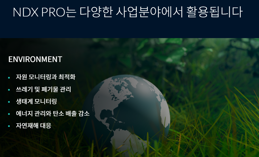  디지털 트윈 플랫폼 NDX PRO 사용분야