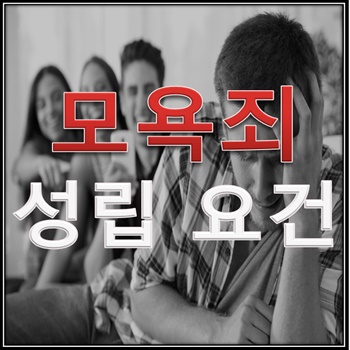  모욕죄 성립요건(공연성, 특정성, 모욕성)