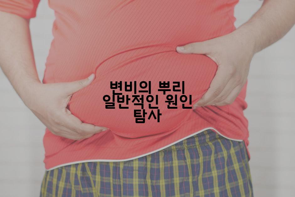 변비의 뿌리 일반적인 원인 탐사