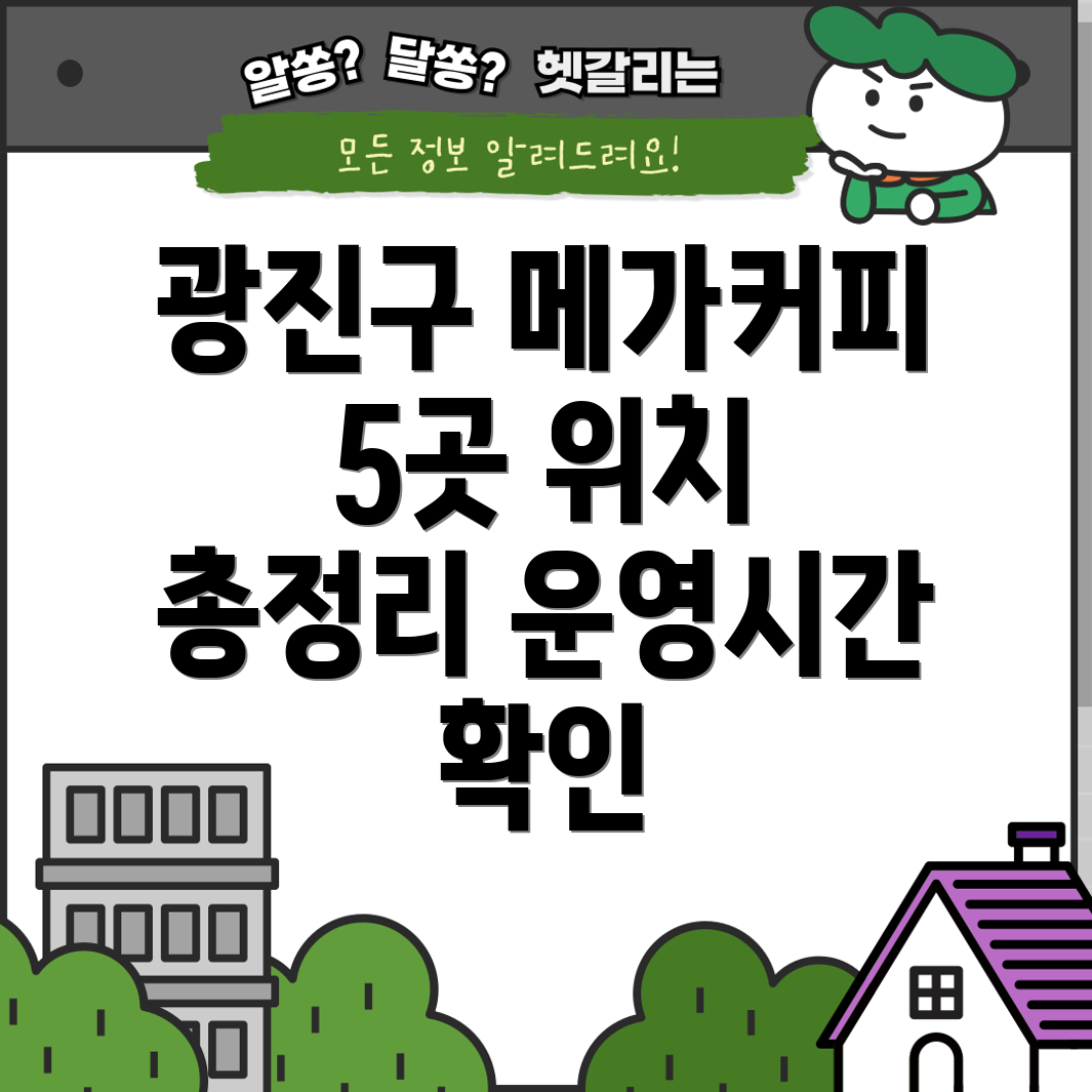 서울 광진구 자양제3동 메가커피 5곳 위치, 운영시간, 전화번호 총정리