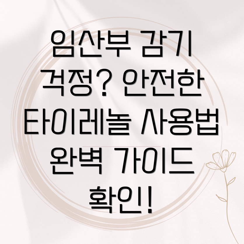 임산부 타이레놀