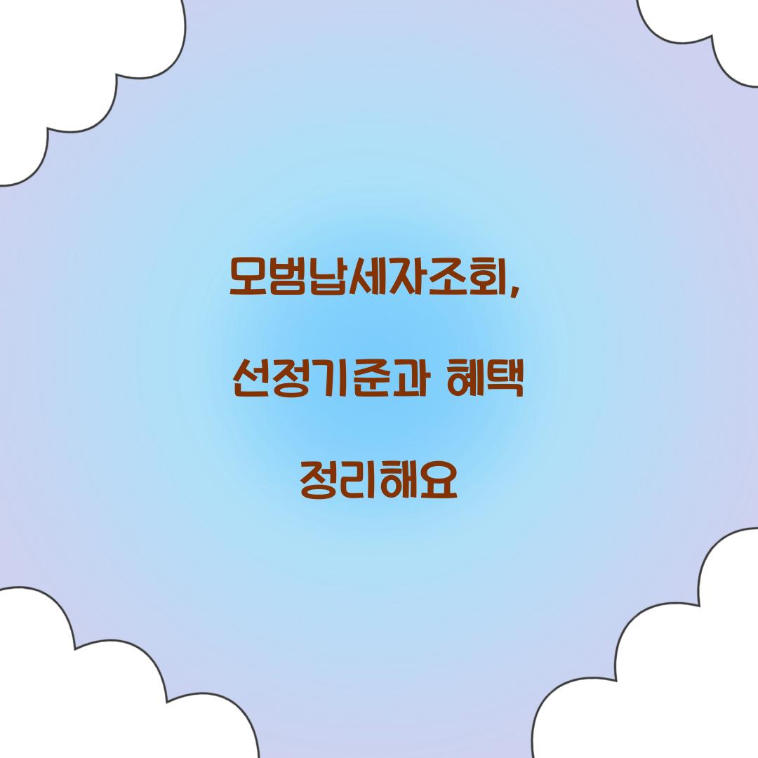 모범납세자조회