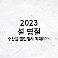  설 명절 대비 수산물 할인 행사 최대60% 할인