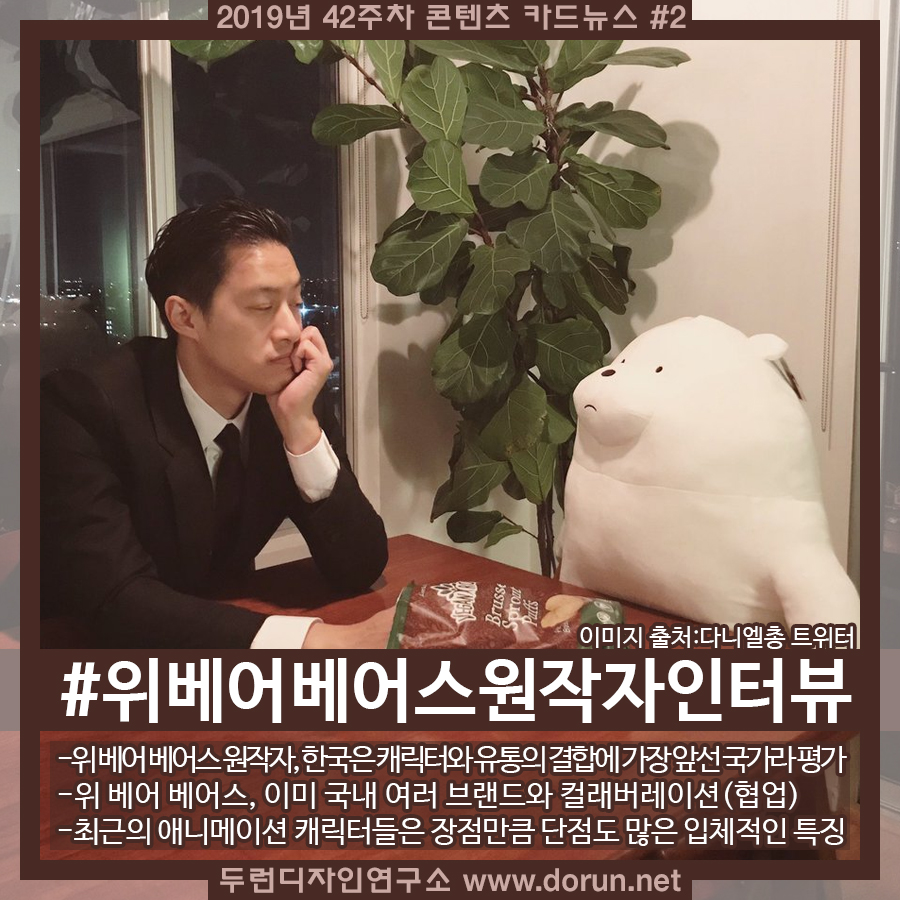  2019년 42주차 콘텐츠 카드뉴스#2-위베어베어스 원작자, 한국은 전세계 유일 2030 세대가 캐릭터 열광하는 시장이라는 평가