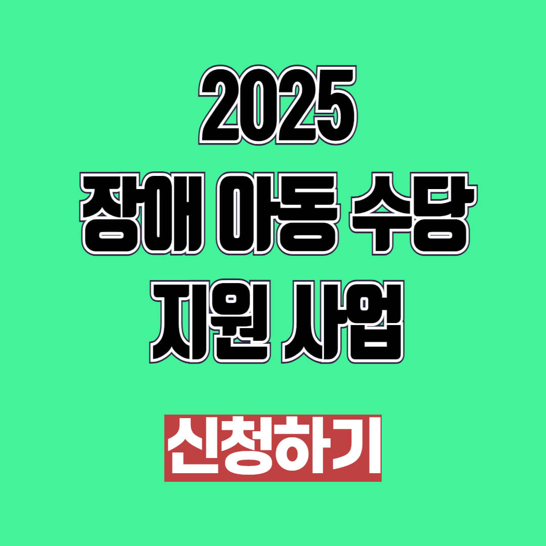 2025 장애 아동 수당 지원 사업 신청 방법