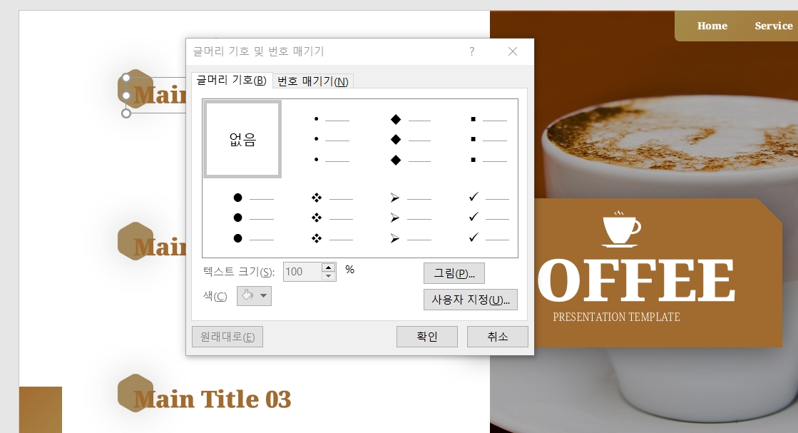 PPT-글머리기호-설정-첫번째