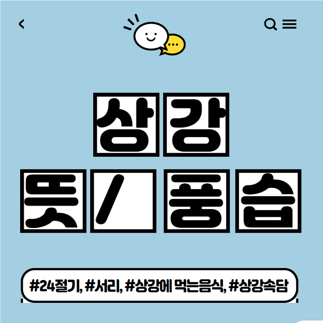  상강 뜻과 풍습, 상강 속담 및 상강에 먹는 음식 소개