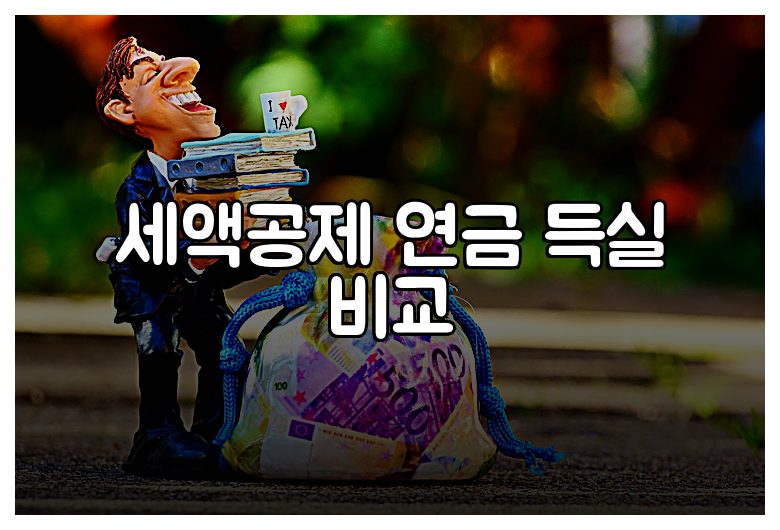 세액공제 연금 득실 비교