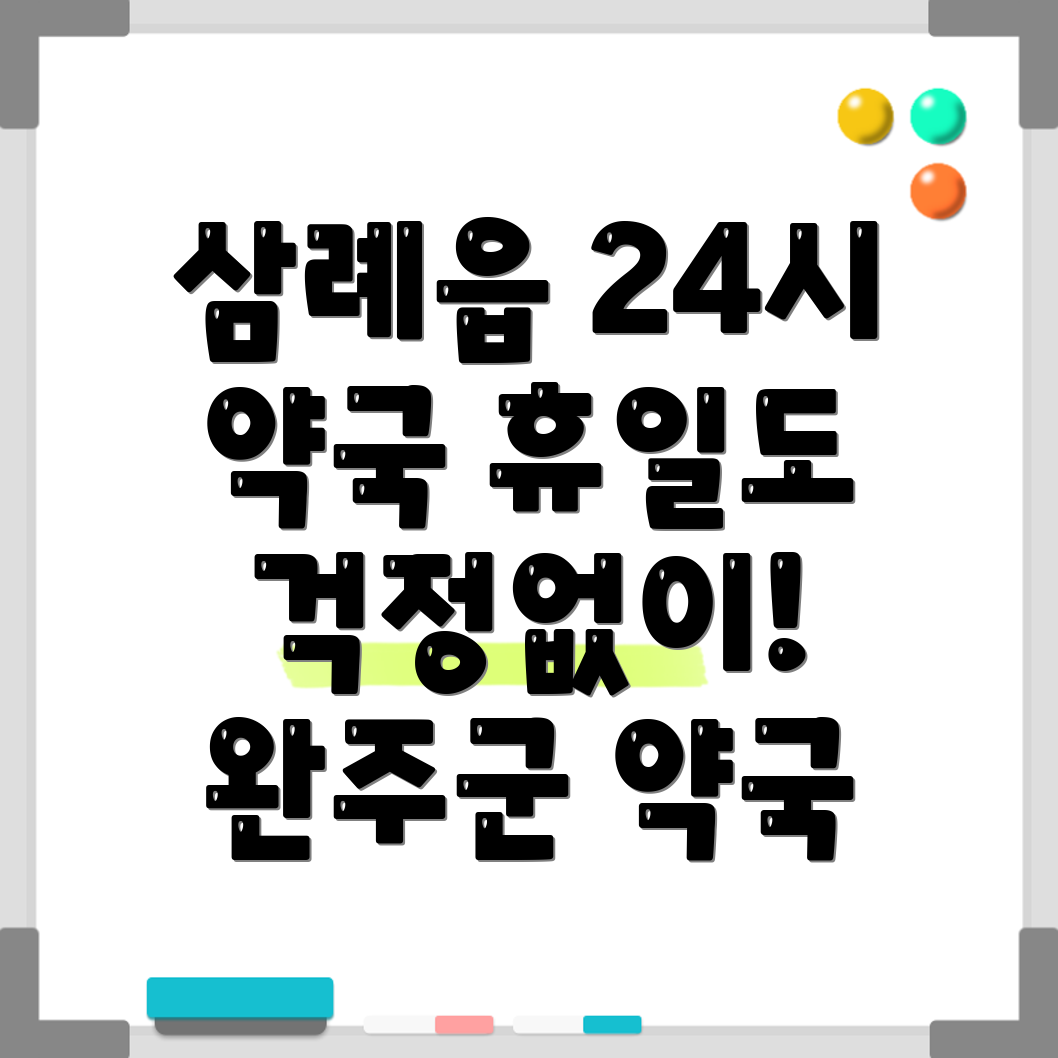 삼례읍 약국