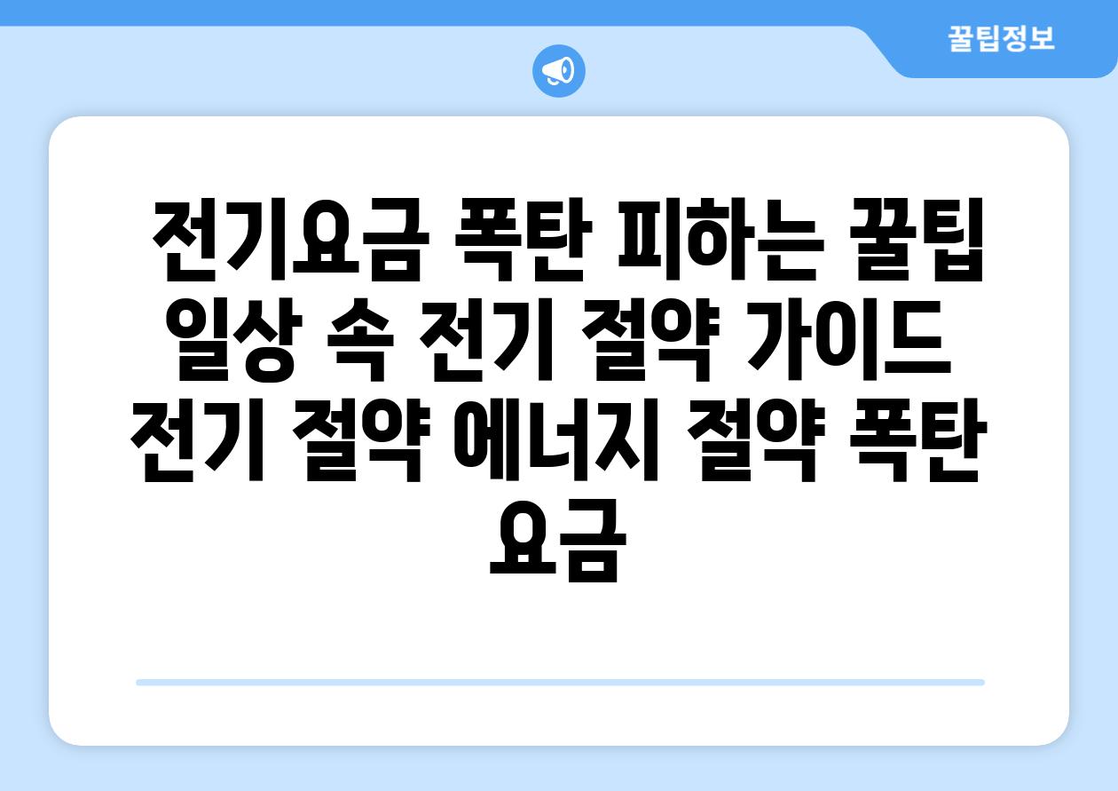 ## 전기요금 폭탄 피하는 꿀팁! 일상 속 전기 절약 가이드 | 전기 절약, 에너지 절약, 폭탄 요금