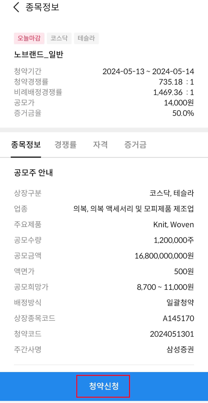 노브랜드-공모주-청약