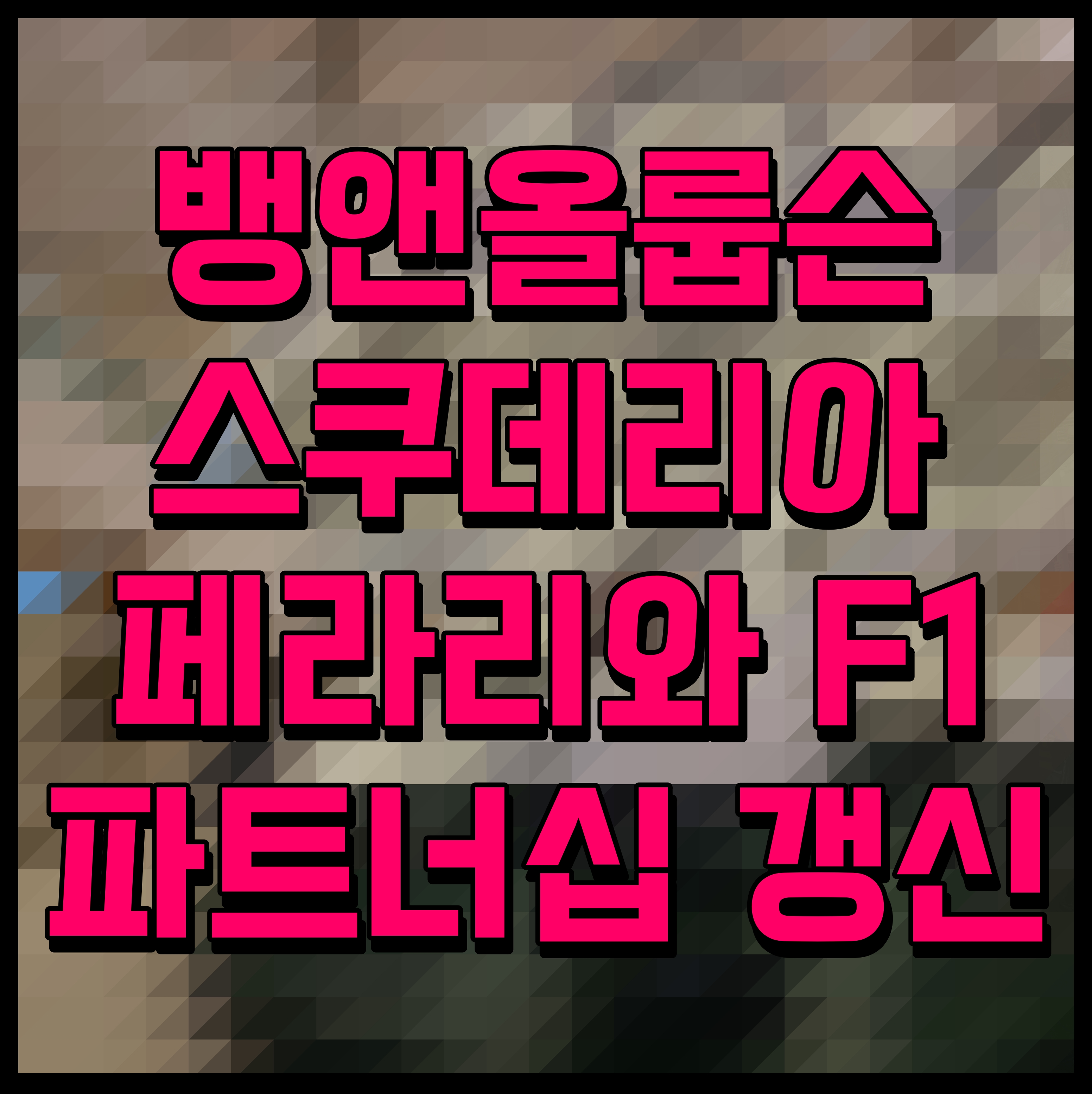  뱅앤올룹슨 스쿠데리아 페라리와 F1 파트너십 갱신