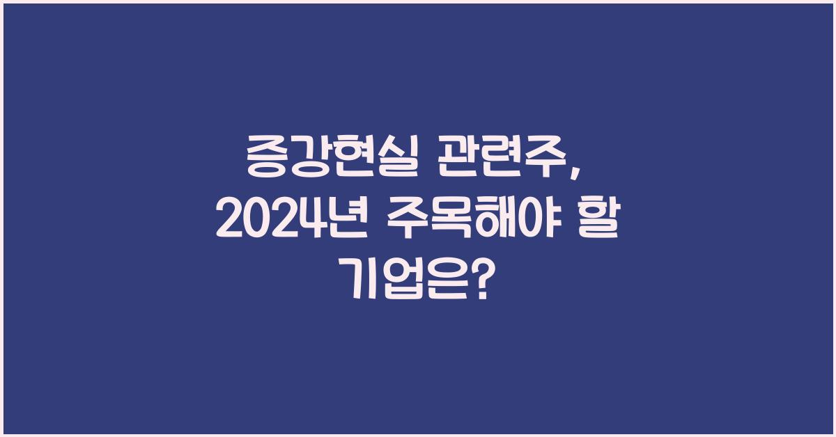 증강현실 관련주