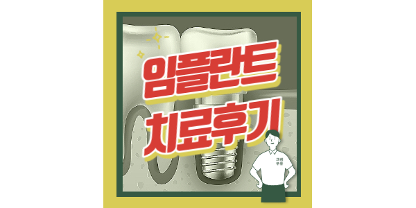 임플란트 치료후기 배너