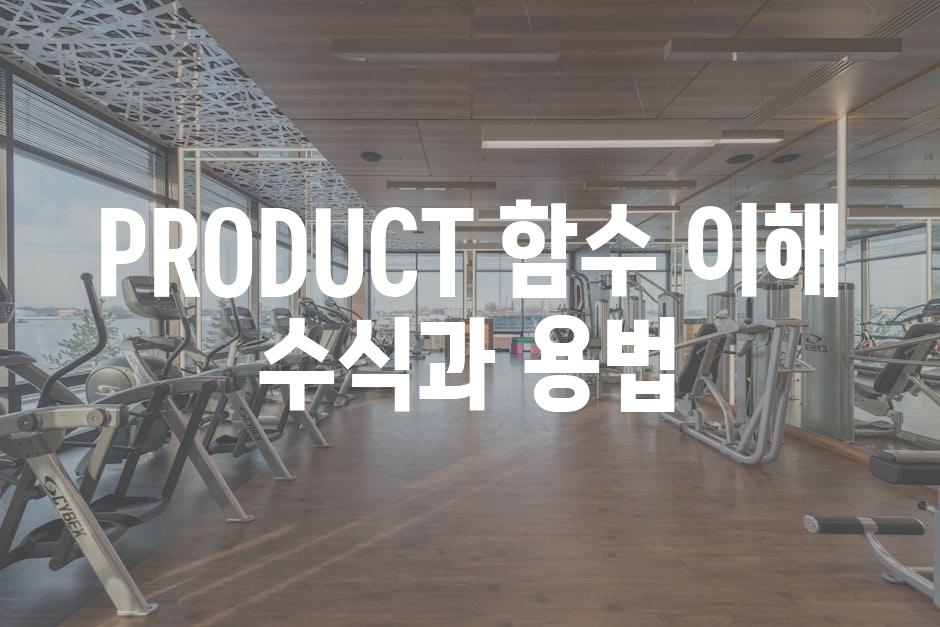 PRODUCT 함수 이해 수식과 용법