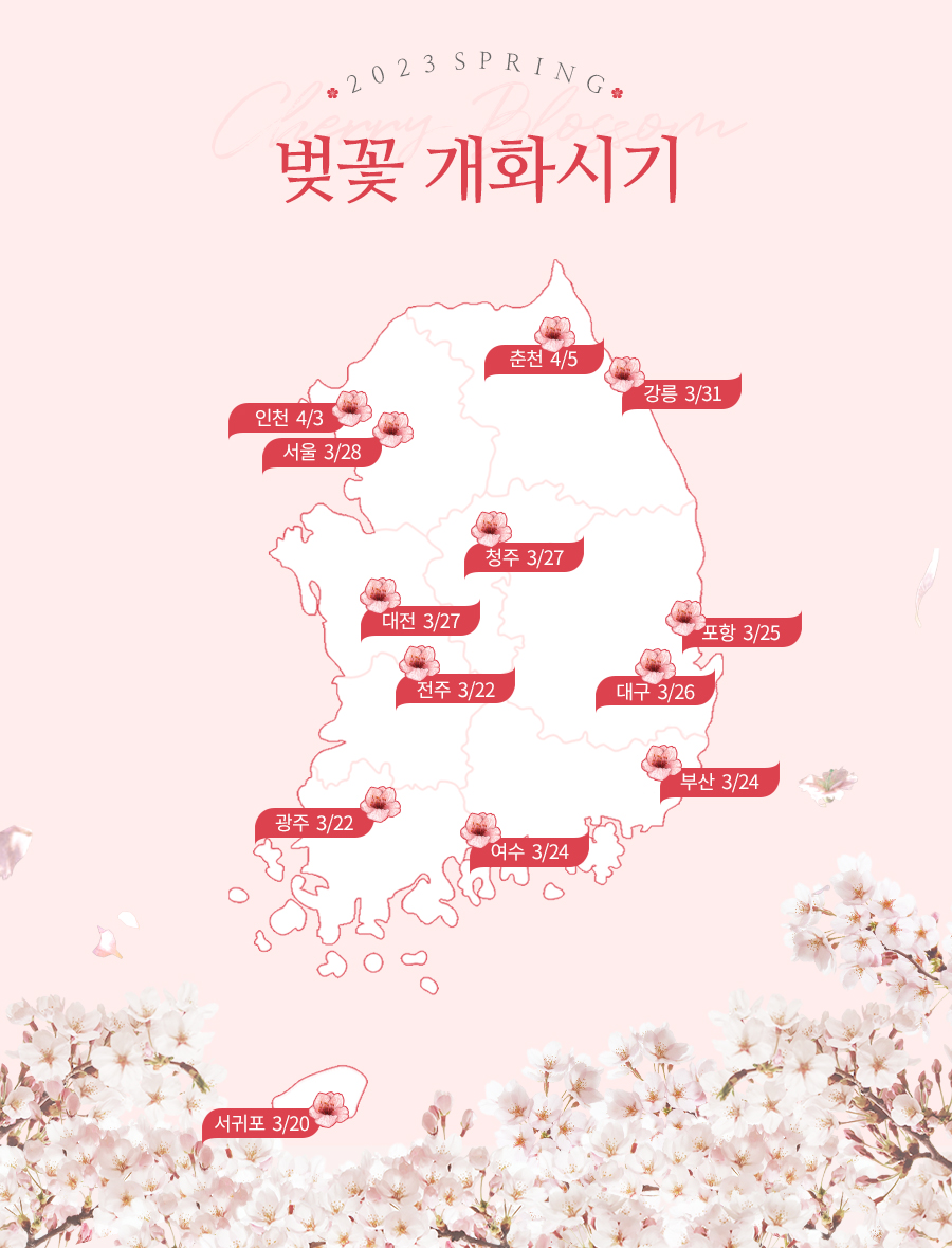  [파란형-Tipoazul] 2023년 전국 봄꽃 개화시기 [개나리 진달래 벗꽃]
