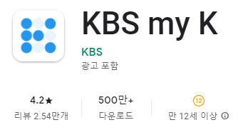 구글 플레이스토어 KBS my K 앱