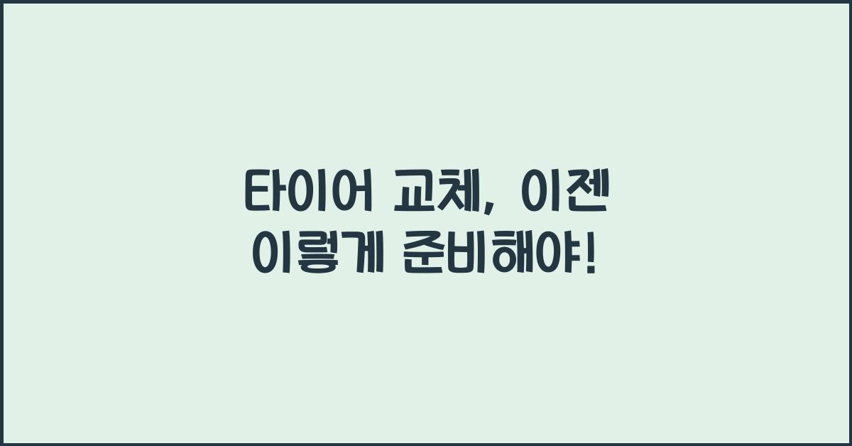 타이어 교체