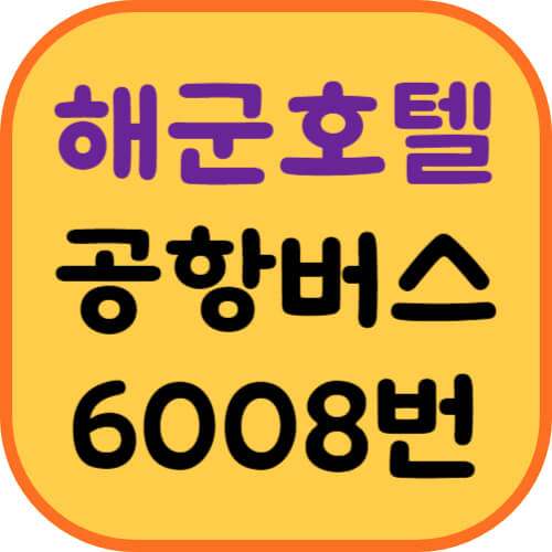 해군호텔-공항버스-이미지