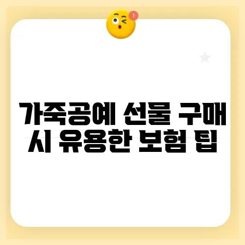 가죽공예 선물 구매 시 유용한 보험 팁