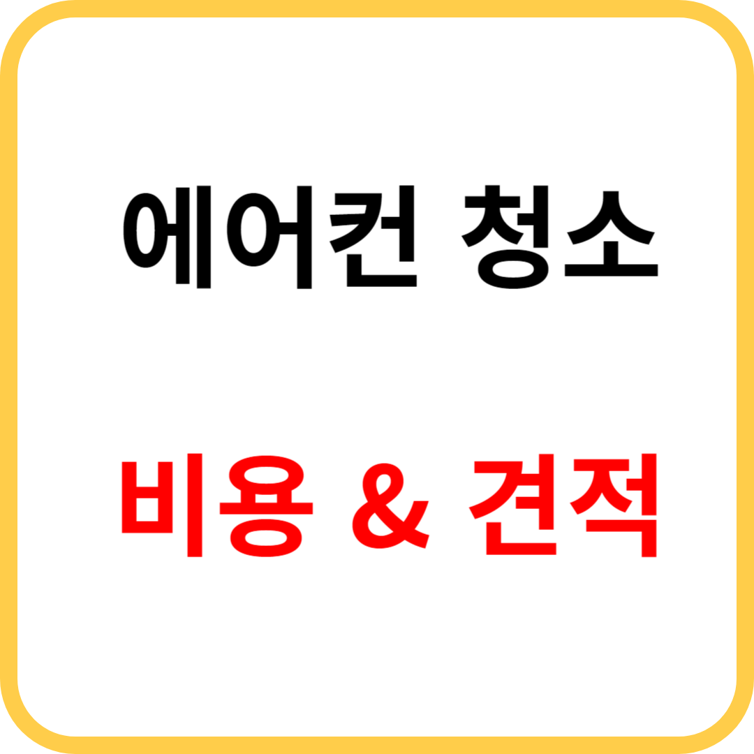 에어컨 청소 비용, 업체, 셀프 청소