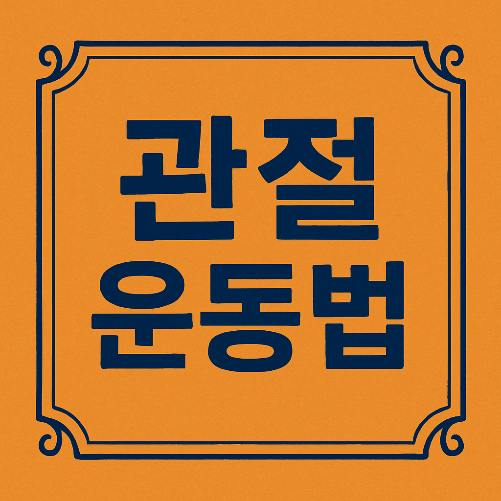 관절 운동법 관련 이미지