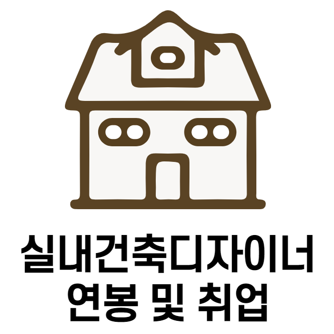  실내건축디자이너 연봉 및 취업 방법