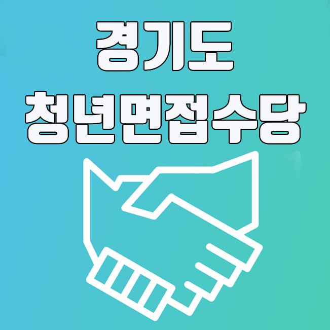  경기도 청년면접수당 신청방법 및 제출서류 총정리