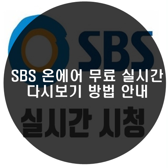 SBS 온에어 시청 썸네일