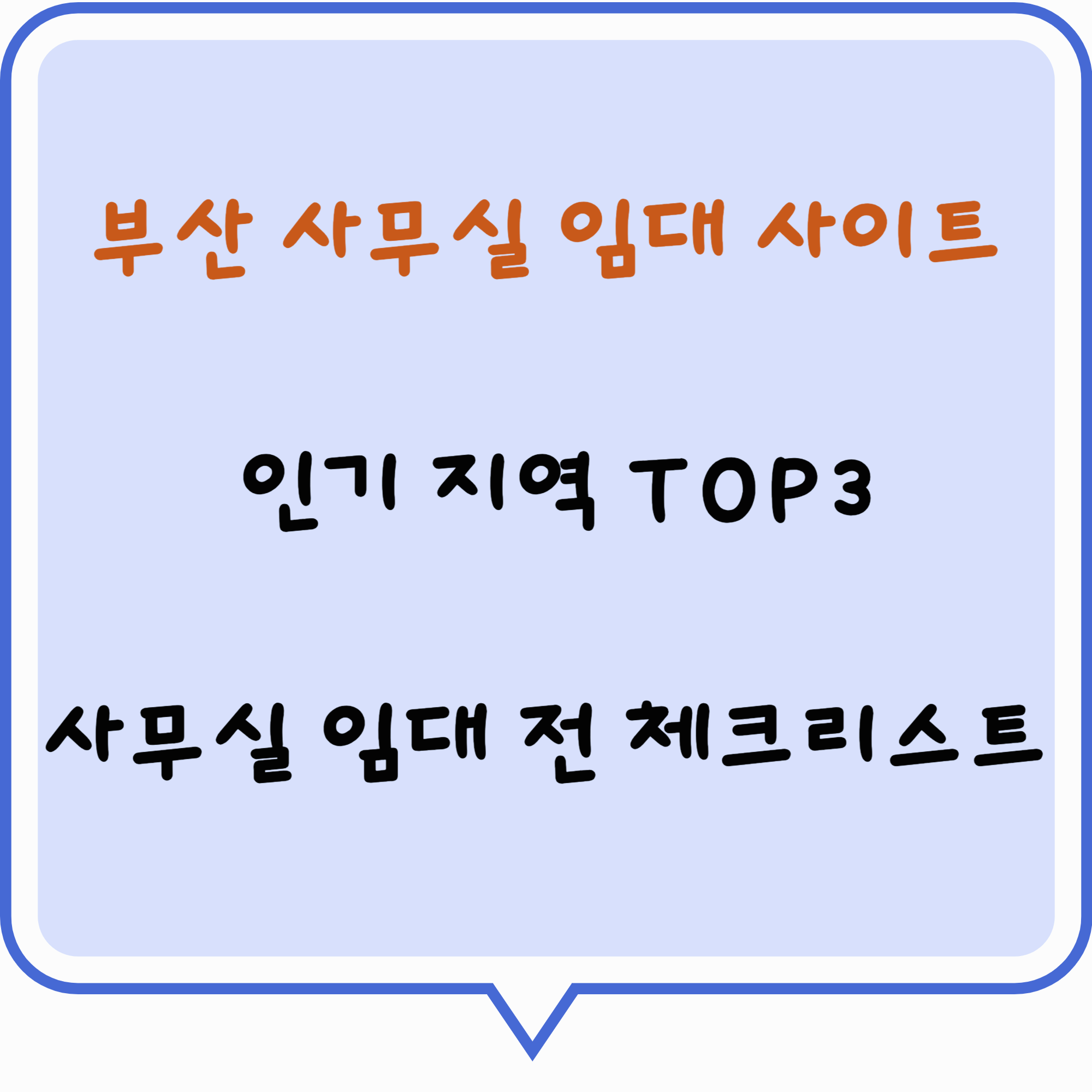 부산 사무실 임대 사이트 (인기 지역 TOP3, 사무실 임대 전 체크리스트)